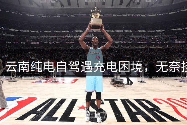 云南纯电自驾遇充电困境，无奈挂牌卖车